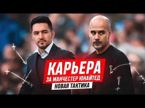 Видео: КАРЬЕРА ЗА МАНЧЕСТЕР ЮНАЙТЕД #25 - ТИКИ-ТАКА ПРОТИВ ГВАРДИОЛЫ