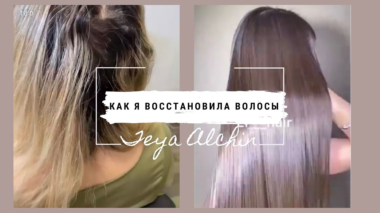 Как быстро ВОССТАНОВИТЬ убитые ВОЛОСЫ (Счастье для волос) - YouTube