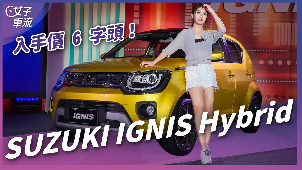 省油又省稅！SUZUKI IGNIS Hybrid 售價 6 字頭