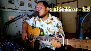 คนไร้ค่าไม่คู่ควร - กินรี (cover by toha)