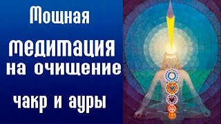 Медитация на очищение - Медитация перед сном - Медитация для чакр