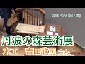 0213丹波の森芸術展　木工　吉田欣司さん