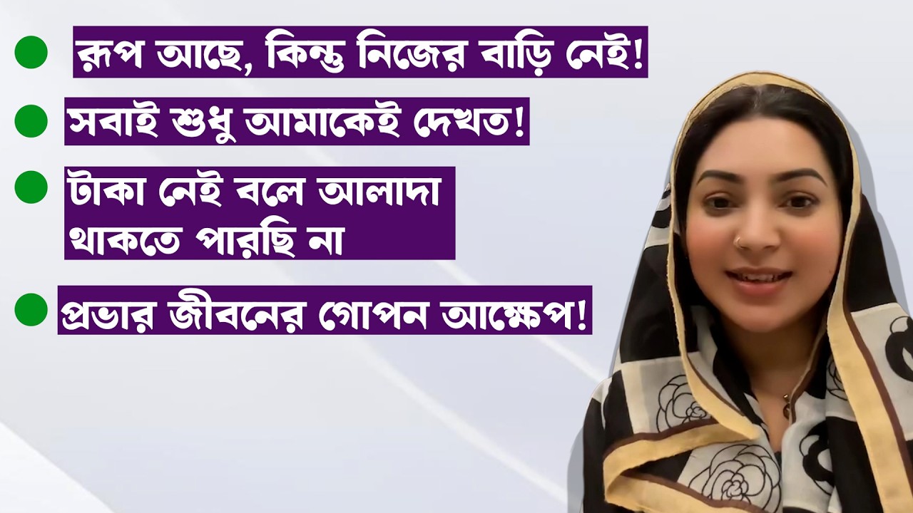 রূপ আছে, কিন্তু নিজের বাড়ি নেই, প্রভার জীবনের গোপন আক্ষেপ! Sadia Jahan Prova