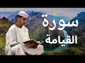سورة القيامة برواية ورش عن نافع للقارئ عيسى إبراهيم