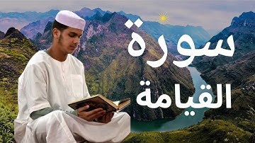 سورة القيامة برواية ورش عن نافع للقارئ عيسى إبراهيم