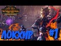 СТРИМ! Total War: Warhammer 2 (Легенда) - Локхир Жестокосердный #1 Правильный Старт!