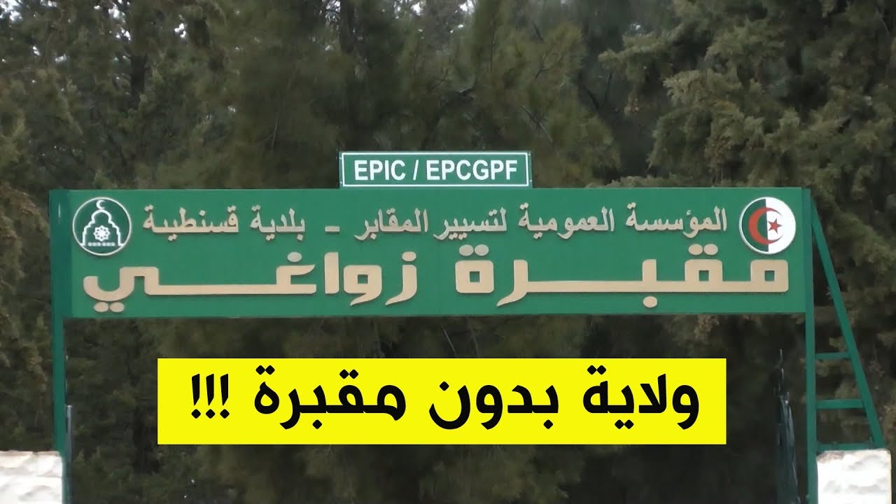 علي منجلي ...ولاية منتدبة بلا مقبرة