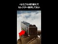 ガンマニアがFPSでツッコむポイント2 #Shorts