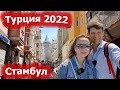 Стамбул. Турция 2022. Что посмотреть.