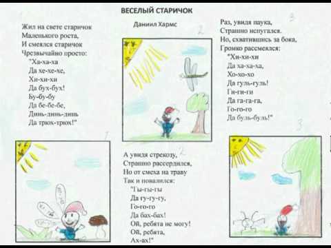 Песенка жил на свете. Д Хармс веселый старичок. Стих д Хармса веселый старичок. Жил на свете старичок маленького. Хармс жил на свете старичок маленького роста.