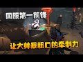 第五人格:大帅观战:让大帅暴粗口的牵制力!国服第一前锋