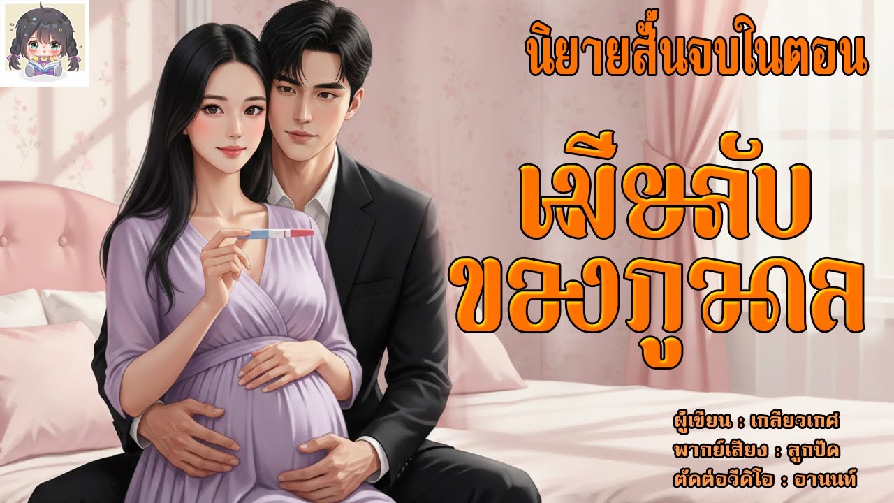 เมียลับของภูวดล (นิยายสั้นจบในตอน) l เธอตั้งครรภ์ สามีทั้งรักทั้งหลง