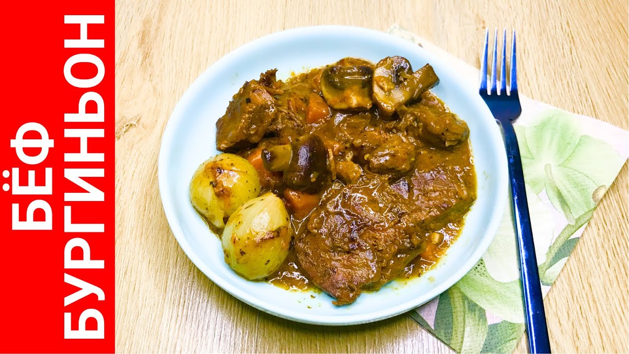 Бёф бургиньон (биф бургиньон) или просто говядина по-бургундски ...