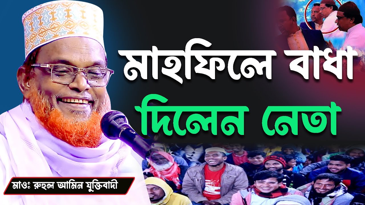 মাহফিলে বাধা দিলেন নেতা । মাওলানা রুহুল আমিন যুক্তিবাদী Bangla New Waz 2025