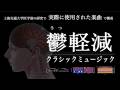 【鬱軽減】クラシックミュージック | １時間 | 研究で実際に使用された楽曲