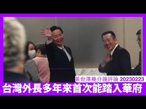 台灣外交部長吳釗燮成為1979年後首入華府Beltway地區嘅高級官員 美台之間關係不再避嫌 Biden嘅行為比起Trump其實Bold好多 黃世澤幾分鐘評論 20230223 Episode cover