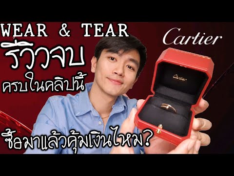 ซื้อมาแล้วคุ้มเงินไหม? Cartier Juste Un Clou | Wear and Tear รีวิวครบจบในคลิปนี้