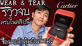 ซื้อมาแล้วคุ้มเงินไหม? Cartier Juste Un Clou | Wear and Tear รีวิวครบจบในคลิปนี้