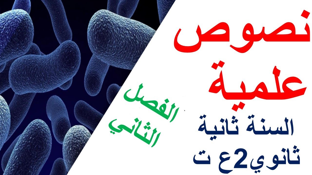 نصوص علمية في العلوم الطبيعية الفصل الثاني السنة الثانية ثانوي