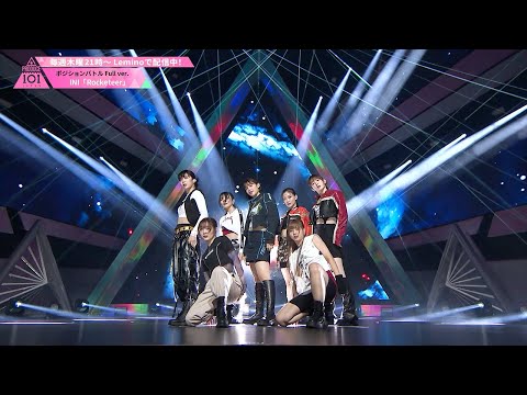 Performance┊ INI ♫ Rocketeer [ポジションバトル｜DANCE]