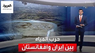 أخبار الساعة | إيران تريد إرسال مراقبين إلى سدود أفغانستان.. لماذا؟