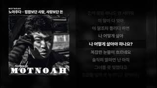 노아주다 - 힙합보단 사랑, 사랑보단 돈 [M O T N O A H]ㅣ가사/Lyrics
