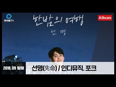 [ 선명(先命) - 한밤의 여행 ] 싱어송라이터 선명(先命) "우선명" 싱글앨범. 인디뮤직/Folk 포크