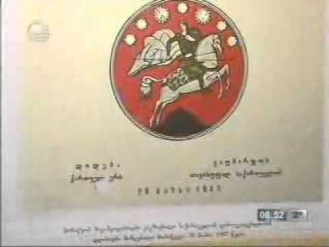 ხარიტონ შავიშვილის არქივი-ეროვნული არქივი/National Archives of Georgia 06 03 15 იმედი