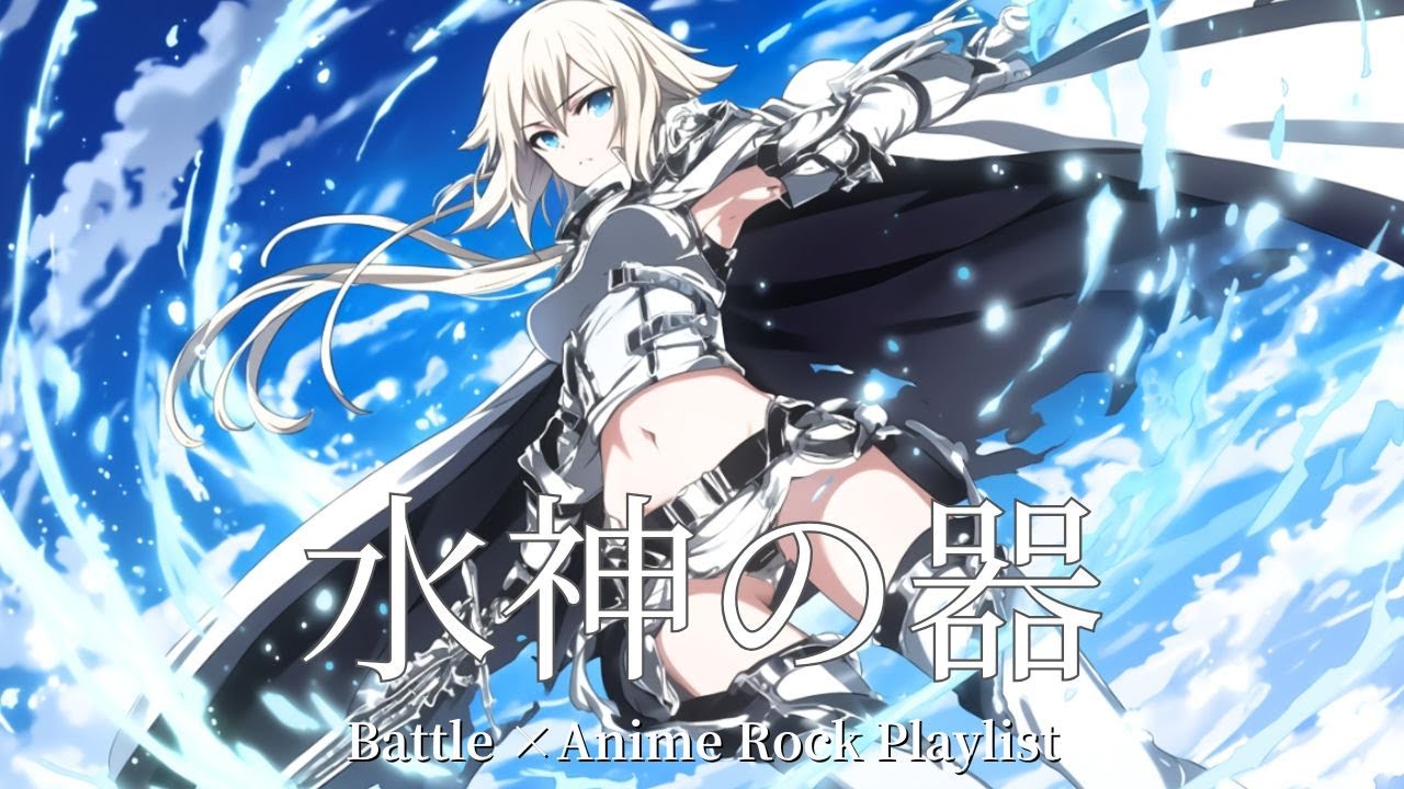 【Playlist】Vessel of the Water God - 水神の器｜疾走感×戦闘×Anime×Emotional J-Rock　重低音  作業用　勉強用　ドライブ　運転 アニソンBGM