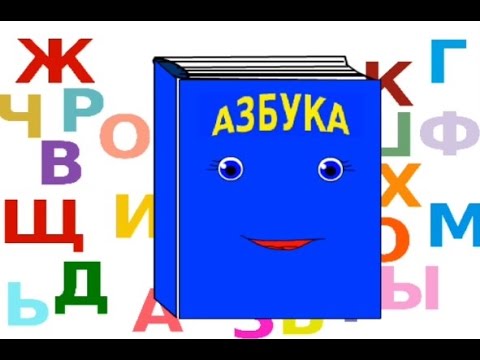 Учимся читать. Обучение чтению. Говорящие буквы. Развивающие мультфильмы для детей