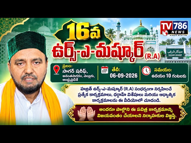 16వ ఉర్స్-ఎ-మష్కూర్ (R.A) | సాగర్ షరీఫ్, అనంతసాగరం | నెల్లూరు | 06-09-2026, అందరూ పాల్గొని విజయవంతం
