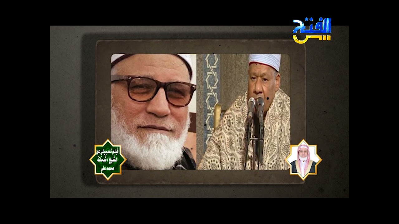 فيلم تسجيلي عن الشيخ شحاتة محمد علي رحمه الله