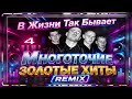 "Многоточие - В жизни так бывает" ( Remix 4 ) - Vocal Trance  ( Чеховский И.М. )