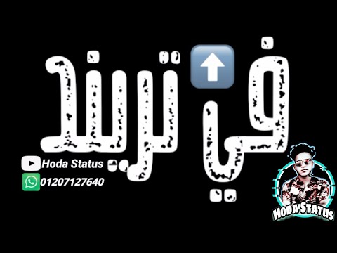 حالات واتس شاشه سودا مهرجان في تريند جديد بيقول سعودي