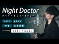 月9「ナイト・ドクター」メドレー covered by Tani Yuuki【歌ってみた】