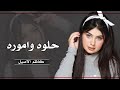 ردح عراقي معزوفة حماسي سمره سموره حلو واموره 2021 المصمم المحترف اتحداك اذا ماتسمعها حصريآ ردح عراقي معزوفة حماسي سمره سموره حلو واموره 2021 المصمم المحترف اتحداك اذا ماتسمعها حصريآ