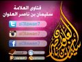 ما معنى قول الرسول نساء كاسيات عاريات مائلات مميلات || العلامة سليمان العلوان