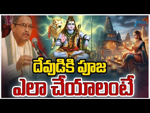 Chaganti Koteswara Rao About Pooja | దేవుడికి పూజ ఎలా చేయాలంటే | ZEE Telugu News - ZEE24TELUGUNEWS
