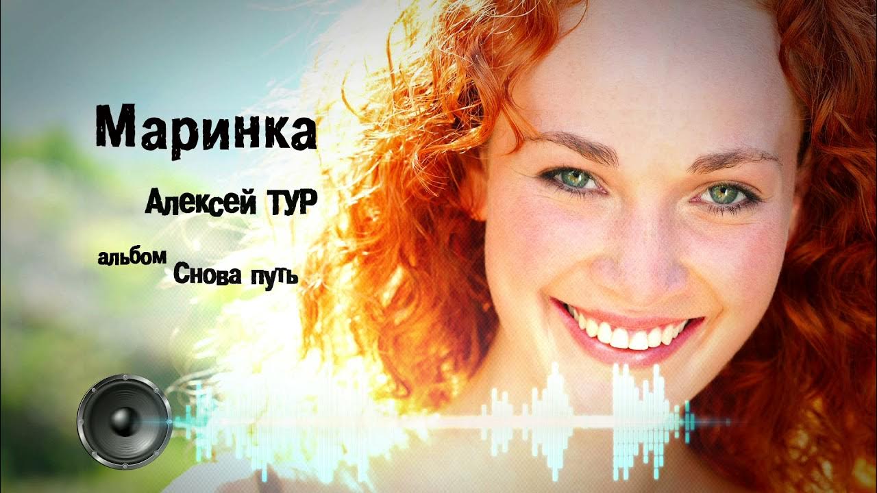Маринка песня. Маринка песня. Включи видео про маринку. Песня про марину. Песня про карину.