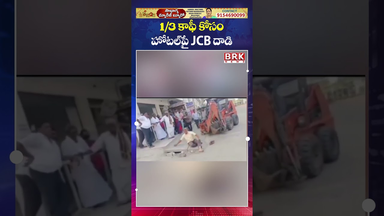 1/3 కాఫీ కోసం బుల్డోజర్‌తో షాప్‌నే🙆‍♀️🙆‍♀️ | Proddatur Coffee Shop Incident | BRK News