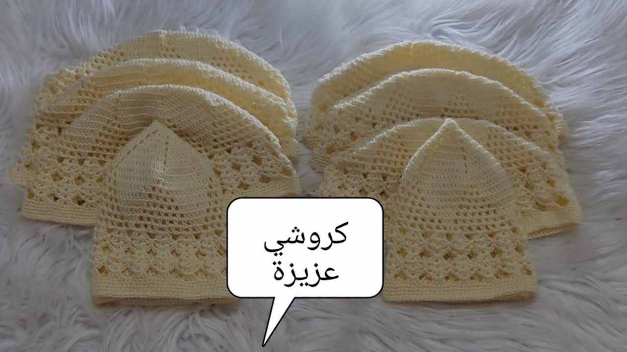 جديد مشروع الطاقية للصلاة سهلة التنفيذ مشروع ناجح                     كروشي عزيزة