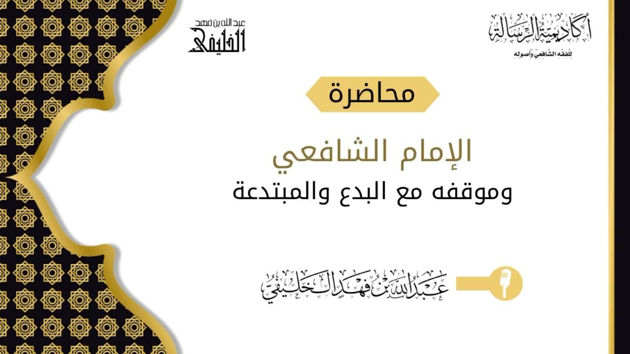 الإمام الشافعي وموقفه من البدع والمبتدعة  [ محاضرة بالتعاون مع أكاديمية الرسالة ]