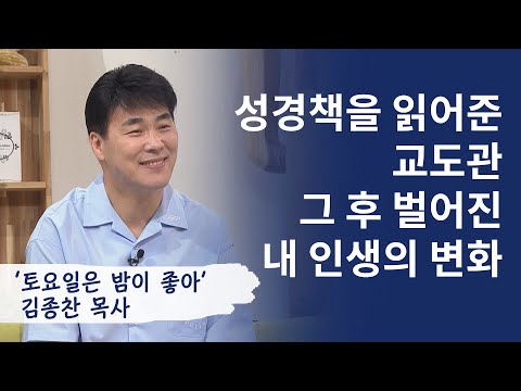 성경책을 읽어준 <strong>교도관</strong> 그 후 벌어진 내 인생의 변화│토요일은 밤이 좋아,김종찬│새롭게하소서