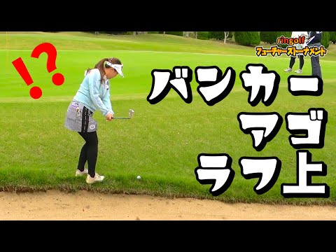 あわやバンカー！アゴフチのボール上手く打てるか！？