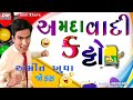 Amit khuva comedy     jokes  gujarati comedy stand up  dev music gujarati jokes