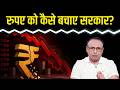 Rupee की गिरावट को थामने के लिए सरकार को क्या करना होगा? Watch with Anshuman Tiwari