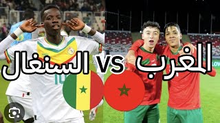 المغرب السنغال مقابلة نهاية كأس افريقيا للناشئين اقل من 17 سنة