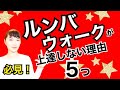 【必見】社交ダンス・ルンバウォークのコツ「上達しない5つの理由」