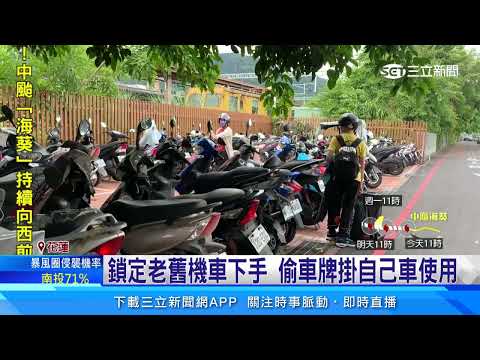男子違規車牌遭註銷　動歪腦筋偷其他車牌｜三立新聞網 SETN.com
