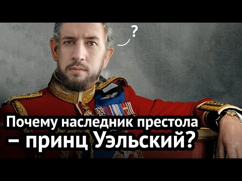 Откуда взялся титул принц Уэльский | Virginia Beowulf